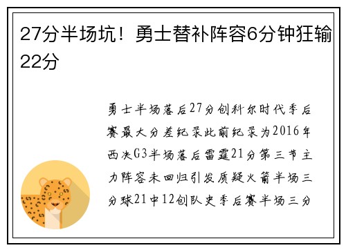 27分半场坑！勇士替补阵容6分钟狂输22分
