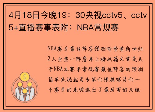 4月18日今晚19：30央视cctv5、cctv5+直播赛事表附：NBA常规赛