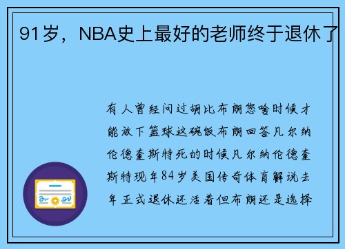 91岁，NBA史上最好的老师终于退休了