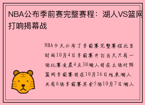 NBA公布季前赛完整赛程：湖人VS篮网打响揭幕战