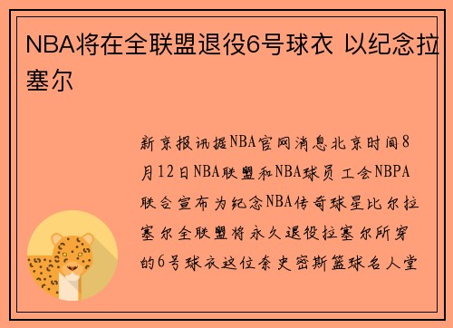 NBA将在全联盟退役6号球衣 以纪念拉塞尔