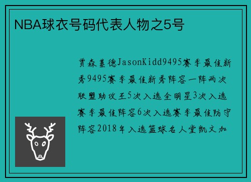 NBA球衣号码代表人物之5号