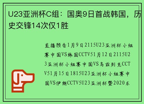 U23亚洲杯C组：国奥9日首战韩国，历史交锋14次仅1胜
