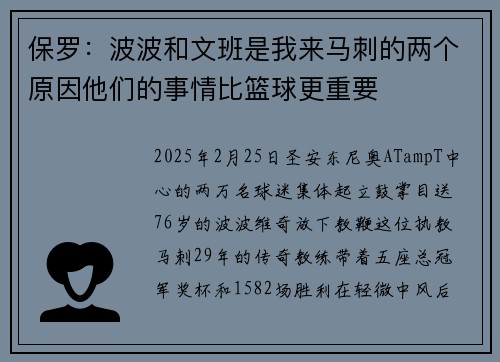 保罗：波波和文班是我来马刺的两个原因他们的事情比篮球更重要
