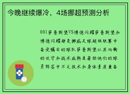 今晚继续爆冷，4场挪超预测分析