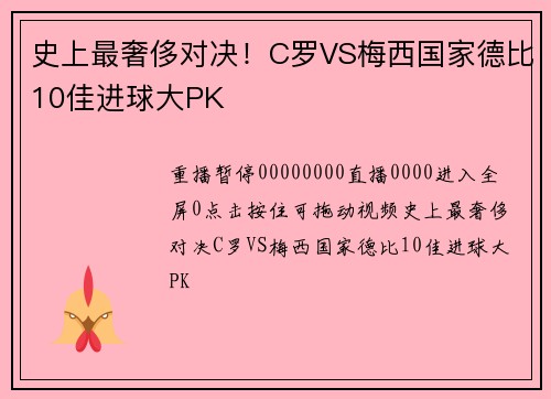 史上最奢侈对决！C罗VS梅西国家德比10佳进球大PK