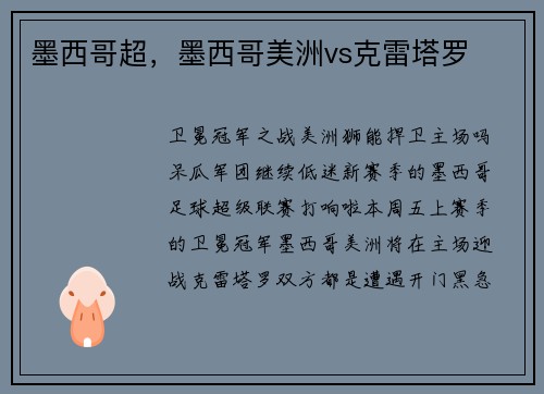 墨西哥超，墨西哥美洲vs克雷塔罗