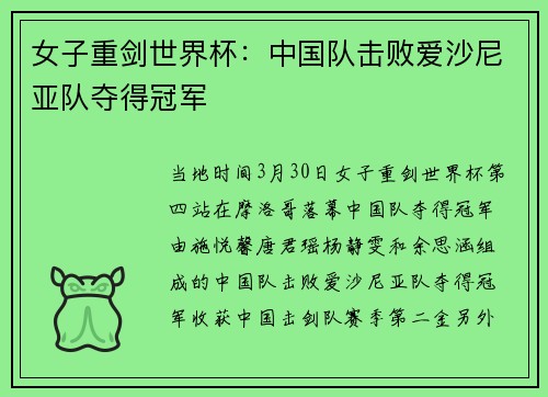 女子重剑世界杯：中国队击败爱沙尼亚队夺得冠军